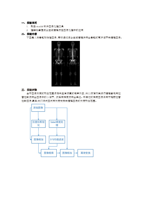 混合空间增强法在骨骼图像处理实验报告(附代码)