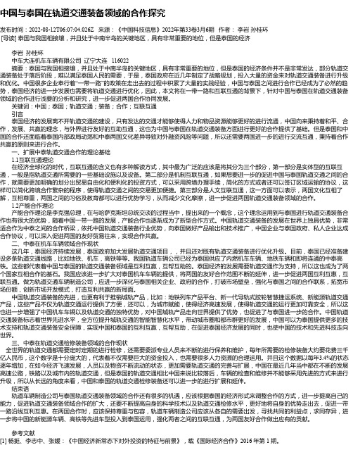 中国与泰国在轨道交通装备领域的合作探究