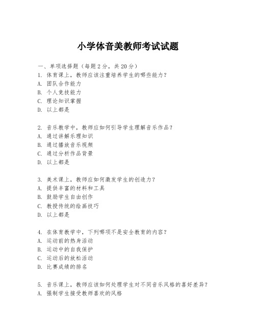 小学体音美教师考试试题