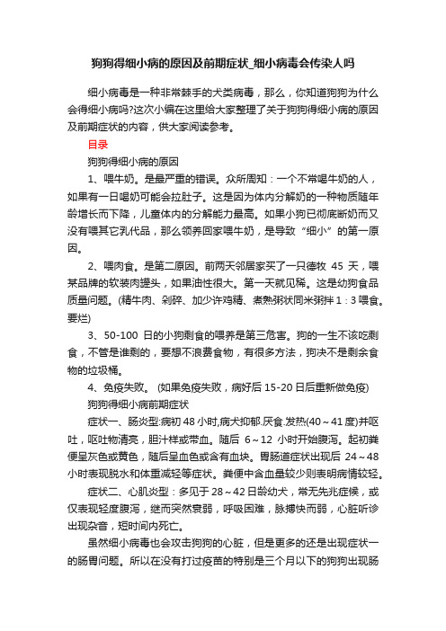 狗狗得细小病的原因及前期症状_细小病毒会传染人吗