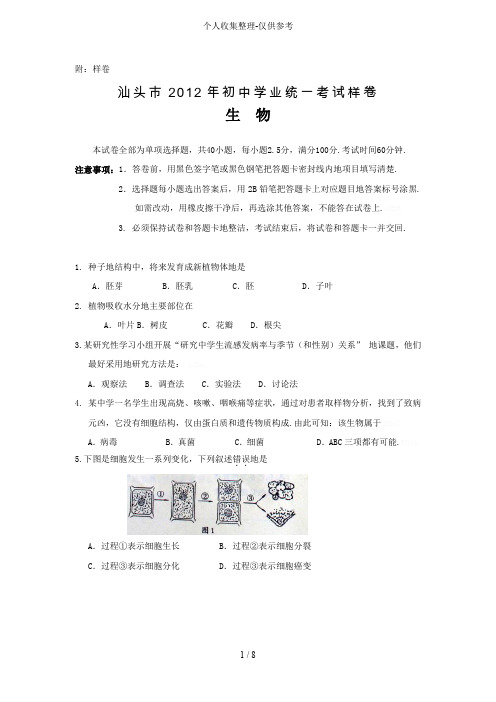 汕头2012年初中学业统一考试生物会考样卷