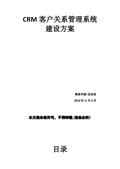 CRM客户关系管理系统建设方案(完整版)