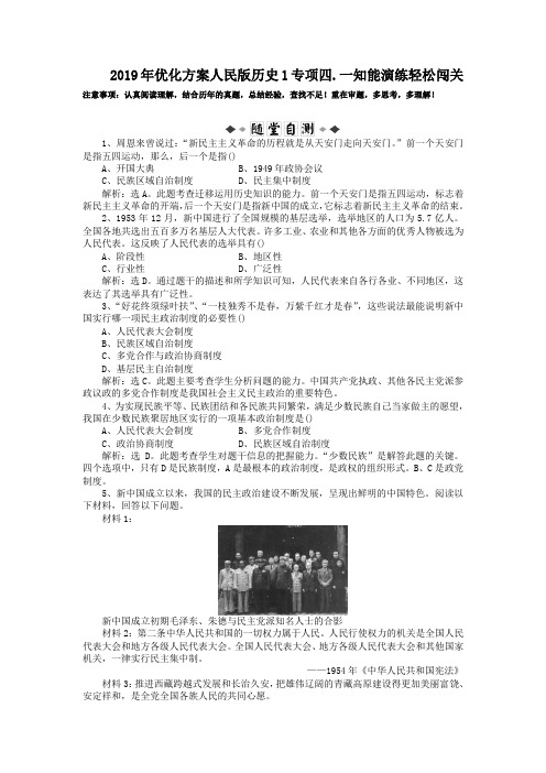 2019年优化方案人民版历史1专项四.一知能演练轻松闯关