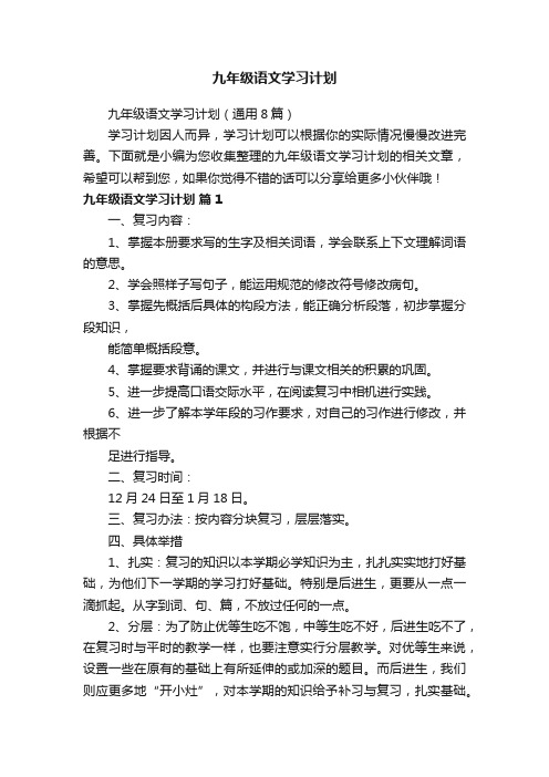 九年级语文学习计划（通用8篇）