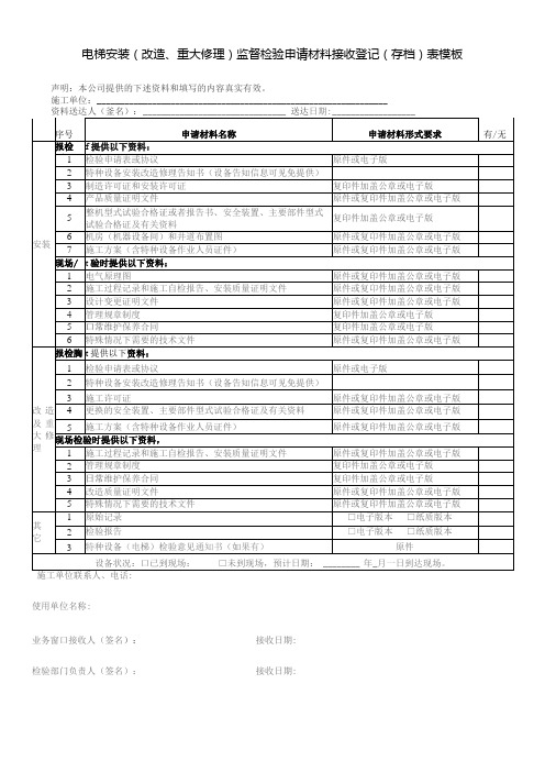 电梯安装(改造、重大修理)监督检验申请材料接收登记(存档)表模板