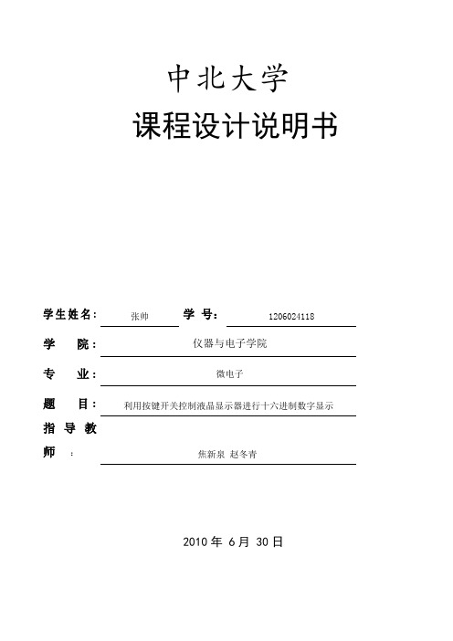 利用按键开关控制液晶显示器进行十六进制数字显示 说明书