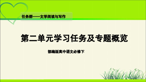 必修下第二单元大单元微专题概览教学课件【高中语文必修下册】