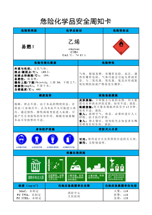 乙烯-危险化学品安全周知卡