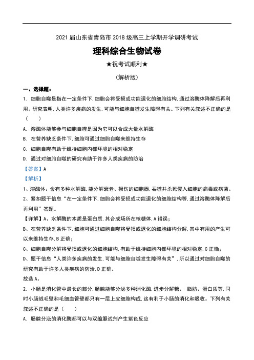 2021届山东省青岛市2018级高三上学期开学调研考试理科综合生物试卷及解析