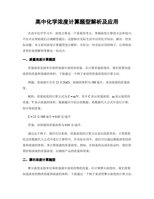 高中化学浓度计算题型解析及应用