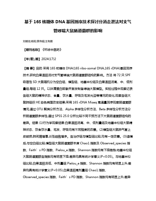 基于16S核糖体DNA基因测序技术探讨分消走泄法对支气管哮喘大鼠肠道菌群的影响