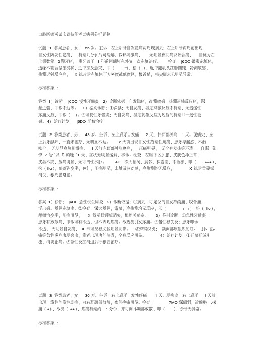 口腔医师考试实践技能考试病例分析题例-精选.pdf