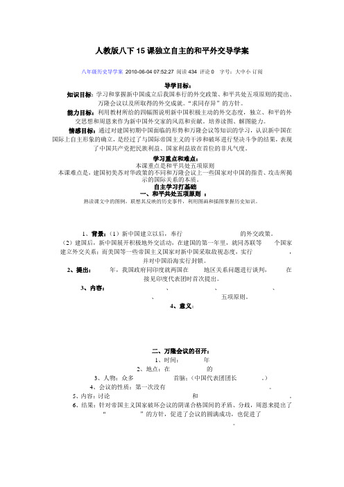 八年级历史下十五课独立自主的和平外交导学案