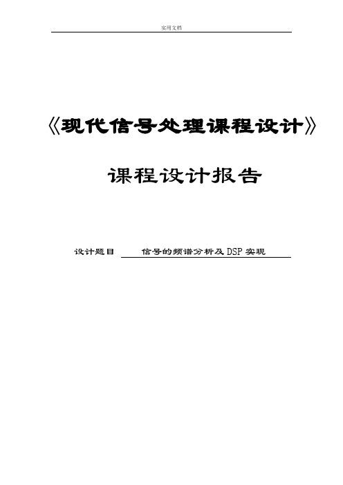 信号地频谱分析报告及DSP实现