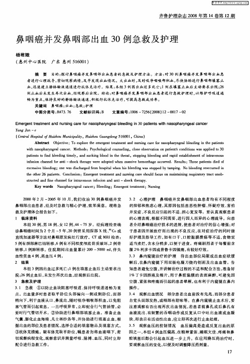 鼻咽癌并发鼻咽部出血30例急救及护理