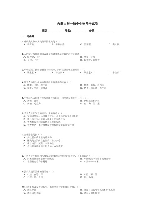 内蒙古初一初中生物月考试卷带答案解析
