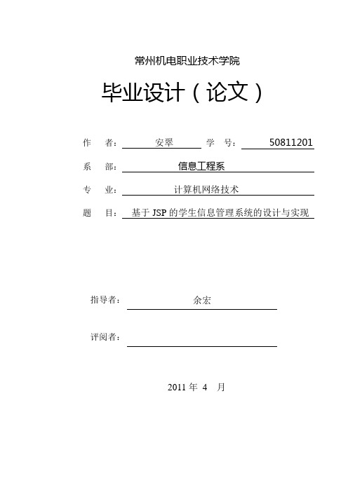 JSP的学生信息管理系统的设计与实现