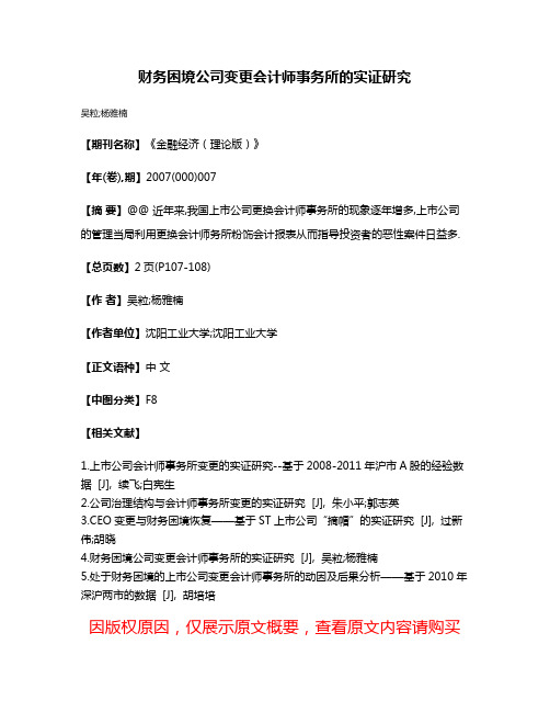 财务困境公司变更会计师事务所的实证研究