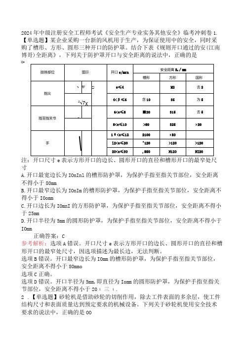 2024年中级注册安全工程师考试《安全生产专业实务其他安全》临考冲刺卷