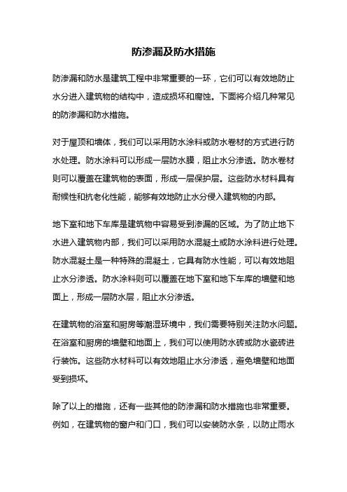 防渗漏及防水措施