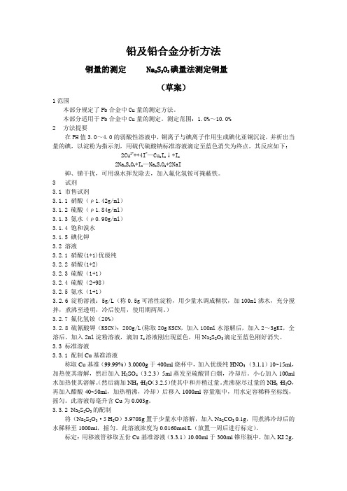 《铅及铅合金分析方法 铜量的测定 Na2S2O3碘量法》(草案)