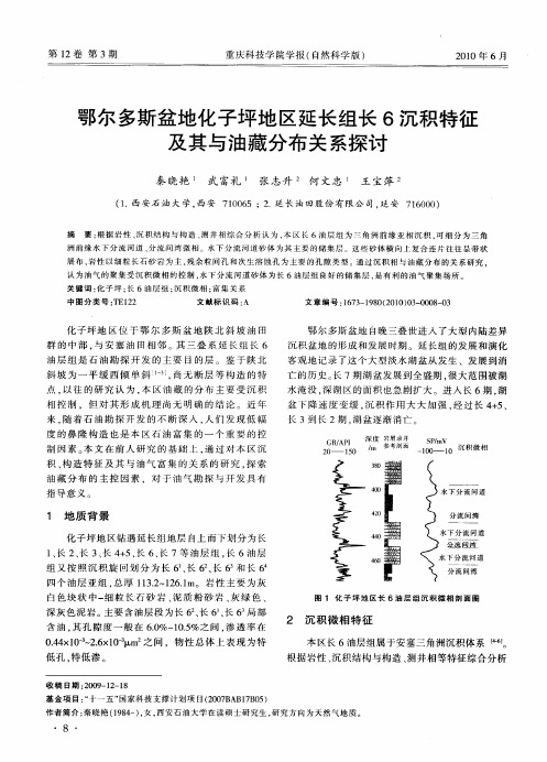 鄂尔多斯盆地化子坪地区延长组长6沉积特征及其与油藏分布关系探讨