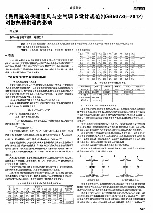 《民用建筑供暖通风与空气调节设计规范》(GB50736—2012)对散热器供暖的影响