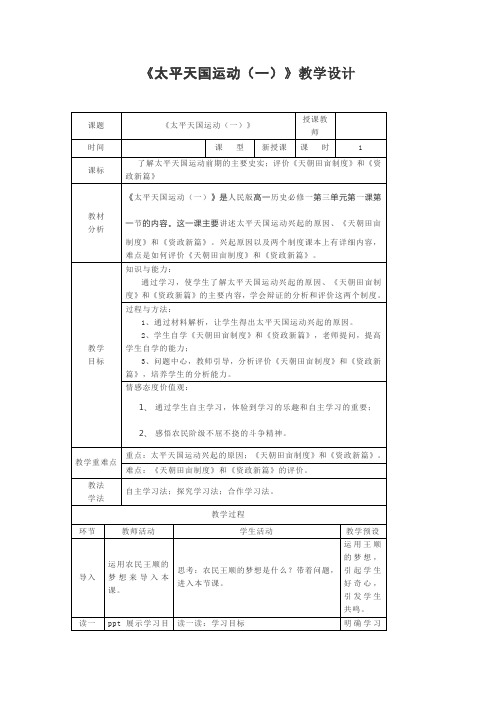 《太平天国运动(一)》教学设计