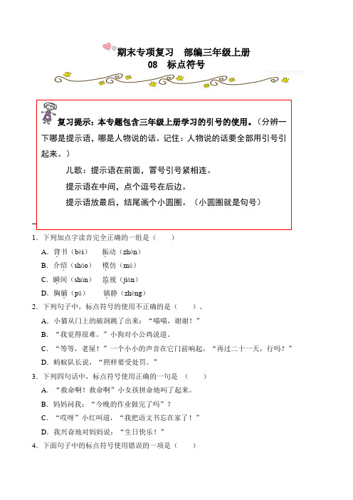 【期末专项复习】部编版小学语文三年级上册期末复习  08标点符号(含答案解析)