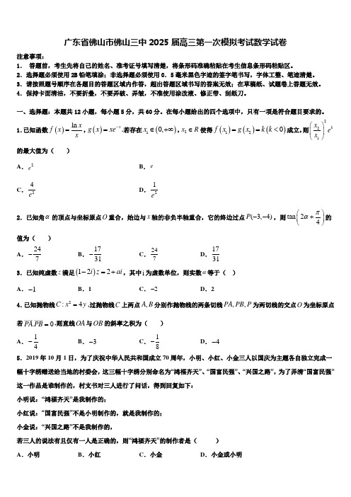 广东省佛山市佛山三中2025届高三第一次模拟考试数学试卷含解析