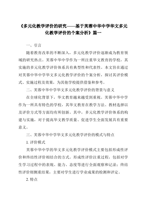 《2024年多元化教学评价的研究——基于芙蓉中华中学华文多元化教学评价的个案分析》范文