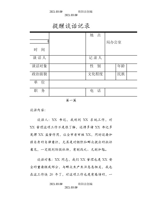 提醒谈话记录六篇之欧阳法创编