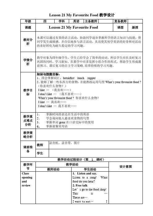 冀教版四年级下册英语教学设计 (Lesson21)