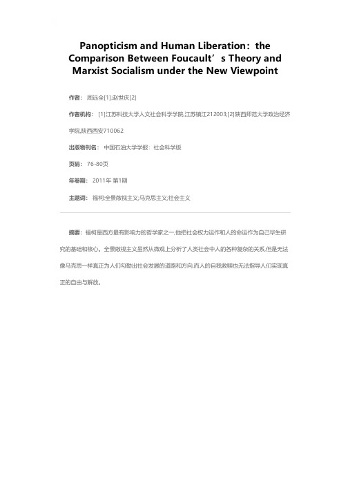 “全景敞视主义”与人的解放——新视角下福柯与马克思社会理论之比较