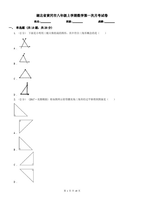 湖北省黄冈市八年级上学期数学第一次月考试卷