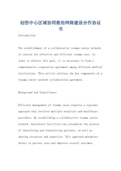 创伤中心区域协同救治网络建设合作协议书