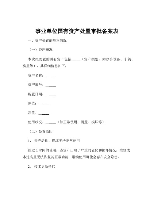 事业单位国有资产处置审批备案表