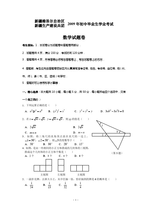 新疆维吾尔自治区2009年中考数学试题及答案