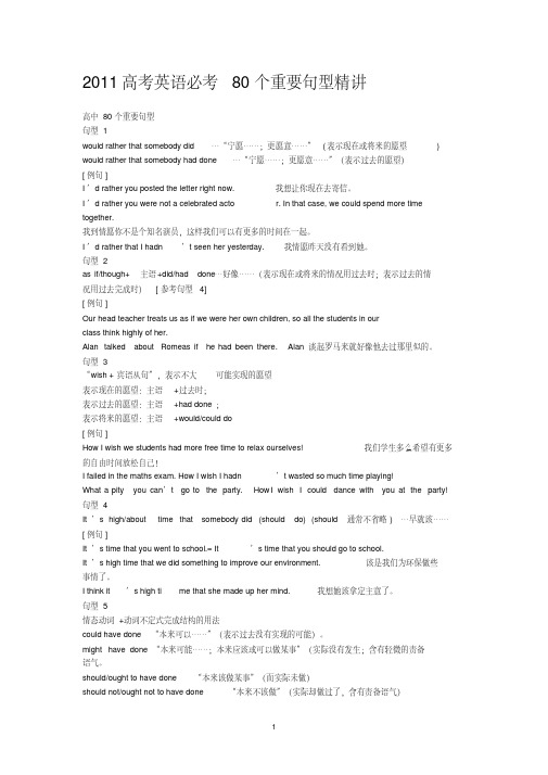 有答案2011高考英语必考80个重要句型精讲