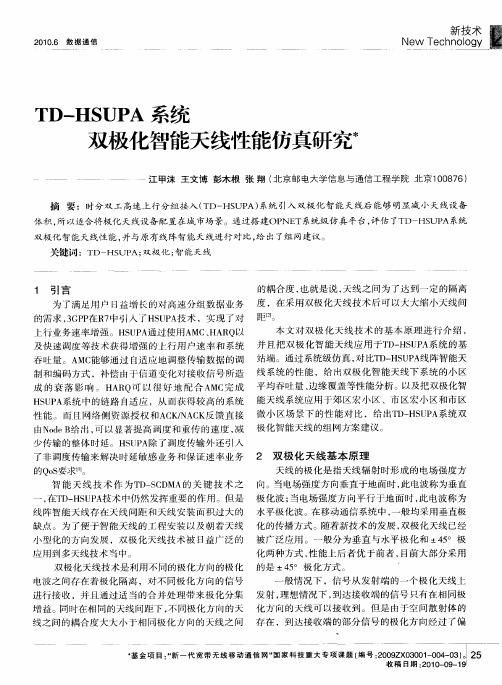 TD-HSUPA系统双极化智能天线性能仿真研究