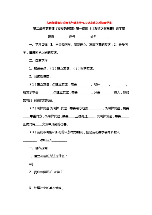 人教版道德与法治七年级上册-5.1让友谊之树长青学案