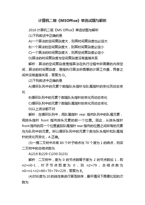 计算机二级《MSOffice》单选试题与解析