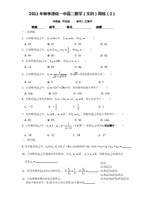 2011年秋季德化一中高二数学(文科)周练(2)(范围：数列的概念、等差数列)