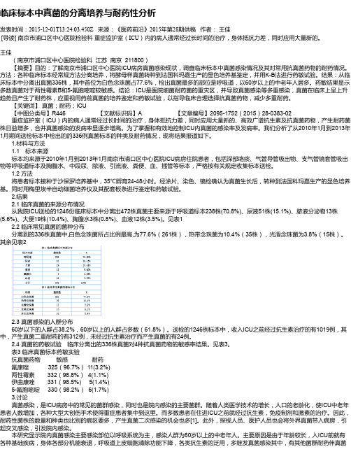 临床标本中真菌的分离培养与耐药性分析