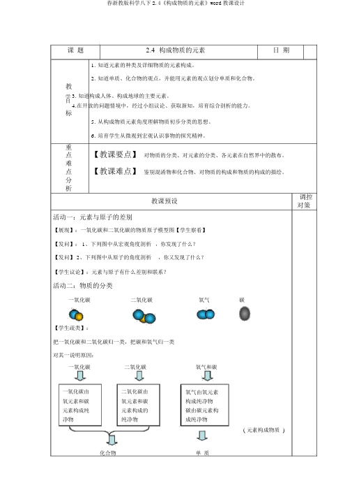 春浙教版科学八下2.4《组成物质的元素》word教案