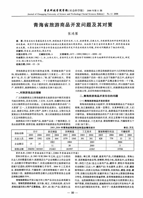 青海省旅游商品开发问题及其对策