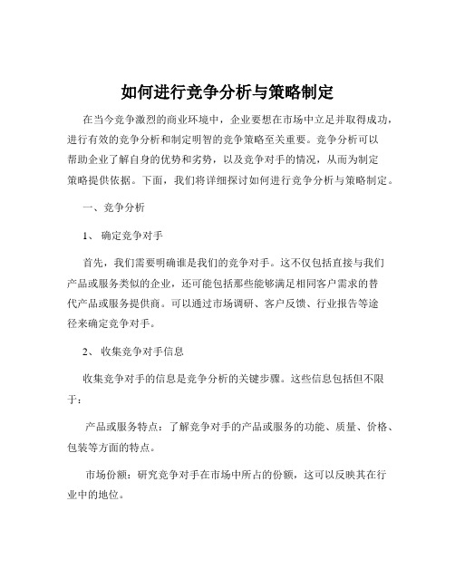 如何进行竞争分析与策略制定