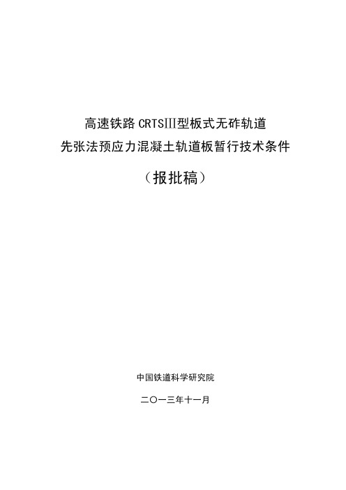 高速铁路CRTSⅢ型板式无砟轨道先张法预应力轨道板暂行技术条件