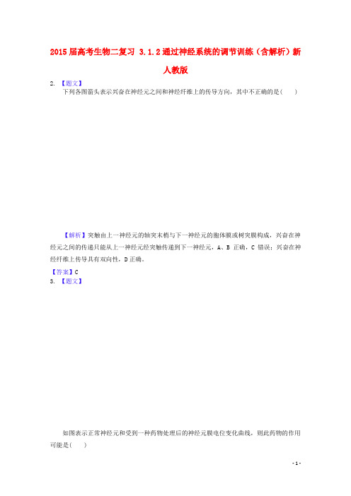 高考生物二轮复习 3.1.2通过神经系统的调节训练(含解析)新人教版