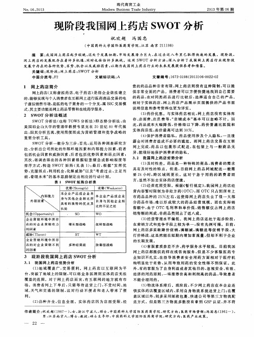 现阶段我国网上药店SWOT分析